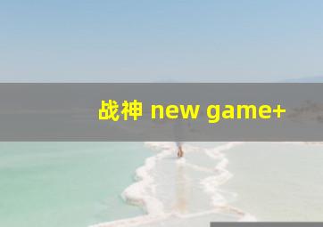 战神 new game+